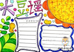 红色经典大豆谣手抄报超好画教程，关于大豆谣手抄报绘画作品