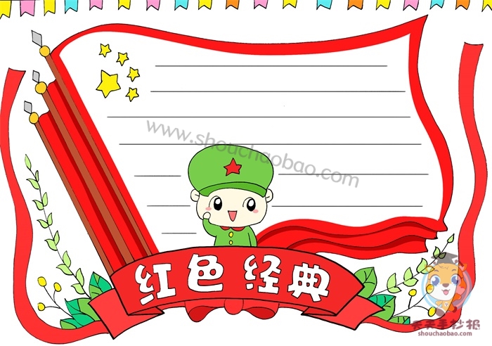 红色经典手抄报