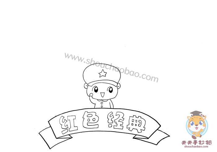红色经典手抄报