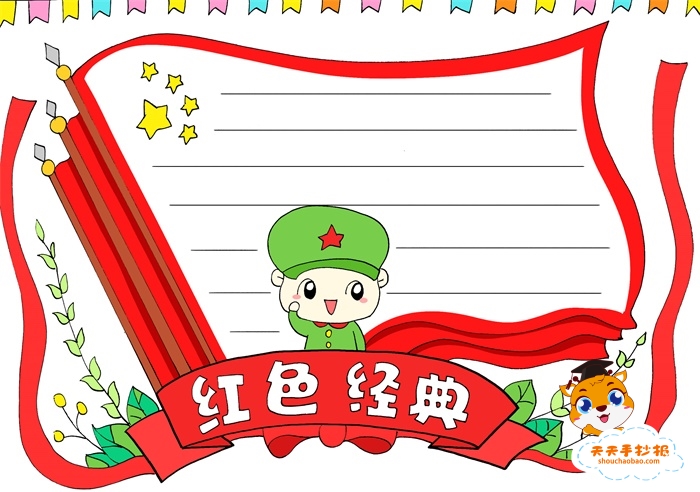 红色经典手抄报