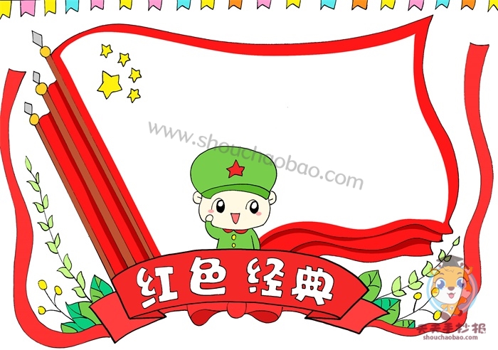 红色经典手抄报