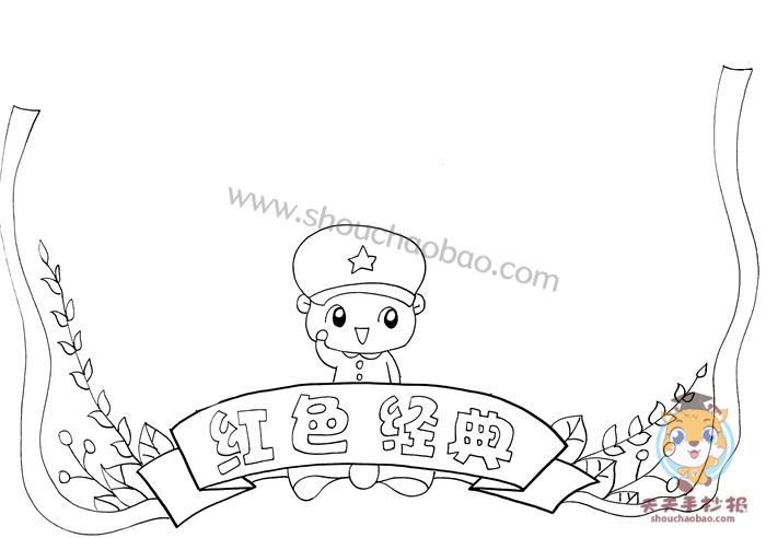 红色经典手抄报