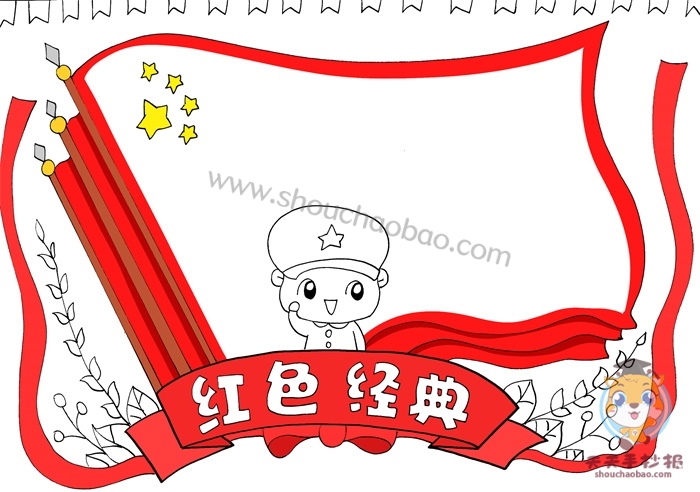 红色经典手抄报