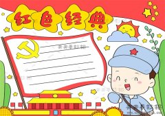 红色经典手抄报简单又漂亮模板，小学生红色经典手抄报内容模板