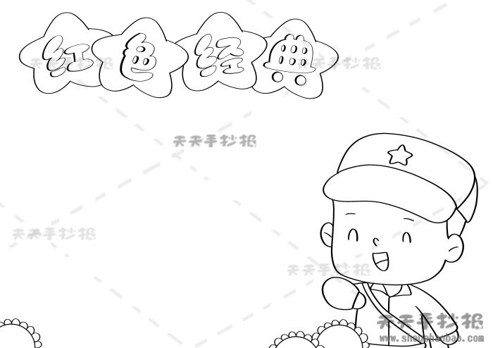 红色经典手抄报