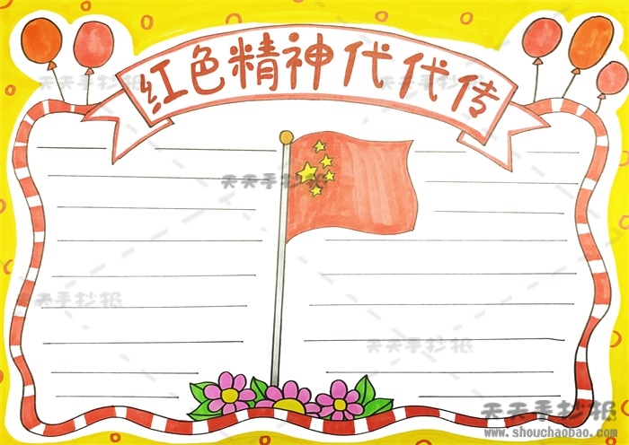 红色精神代代传手抄报