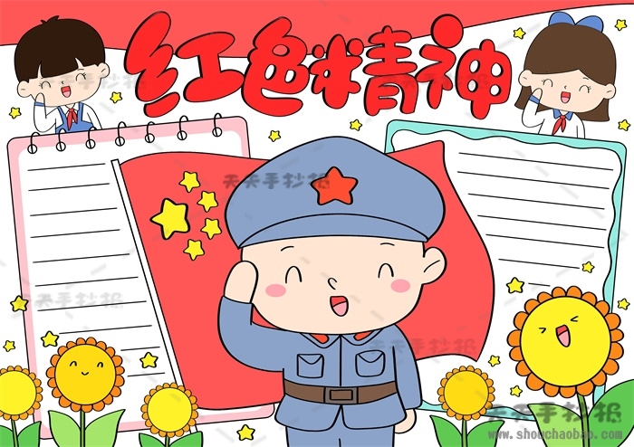 红色精神手抄报