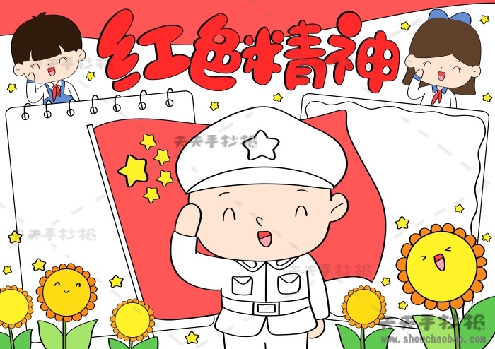 红色精神手抄报