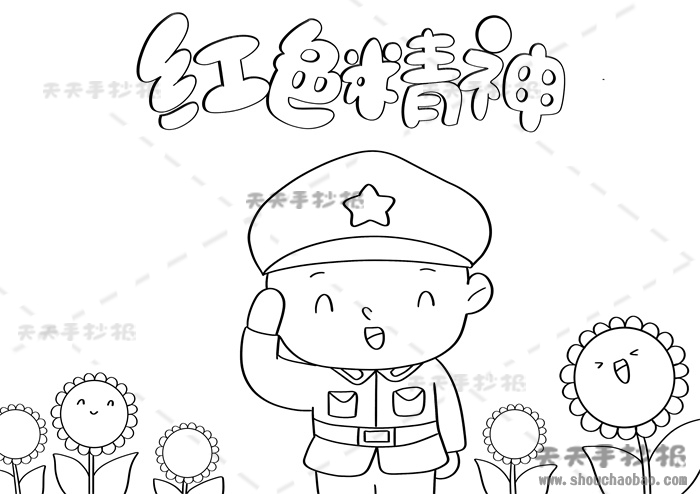 红色精神手抄报