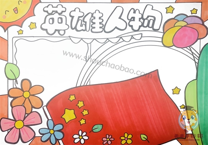 英雄人物手抄报