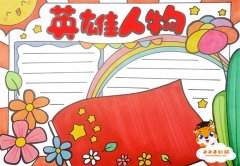 红色历史英雄人物手抄报怎么画，英雄手抄报简单一点模板教程