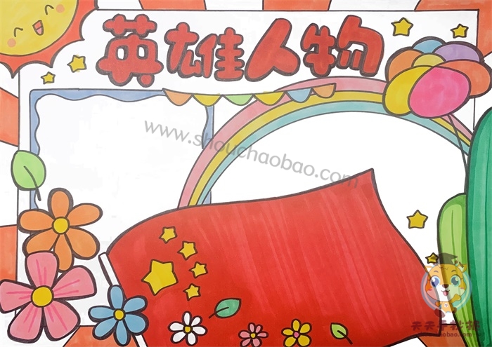 英雄人物手抄报