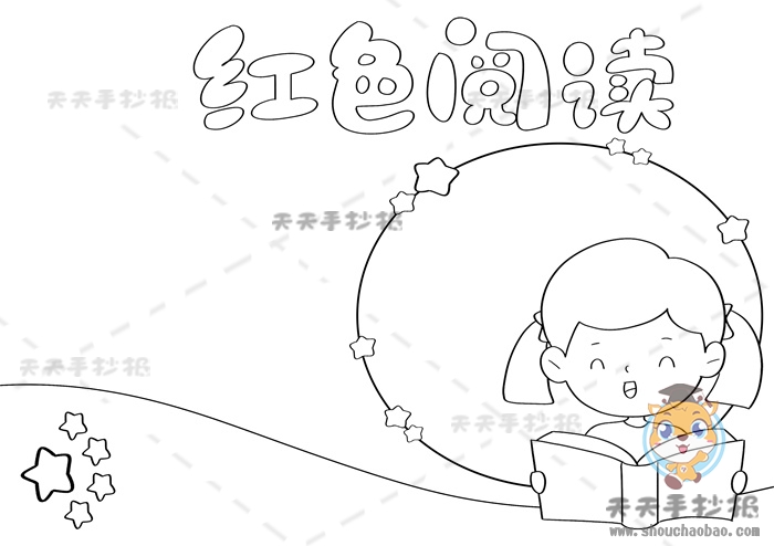 红色阅读手抄报