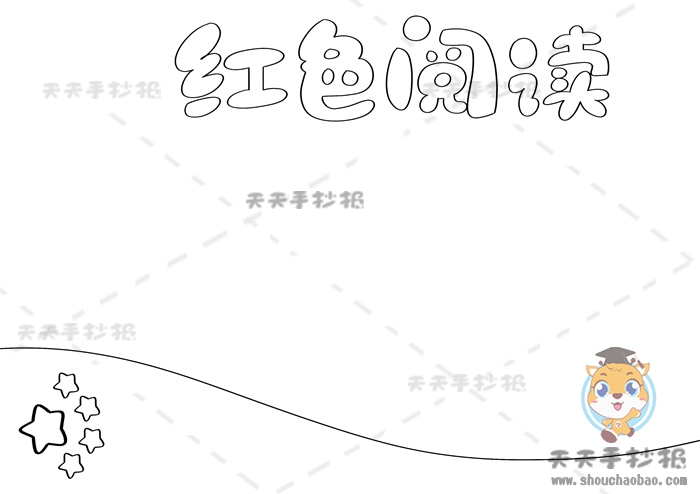 红色阅读手抄报