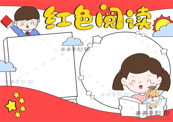 红色阅读手抄报