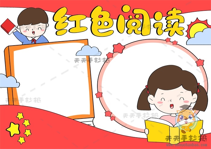 红色阅读手抄报