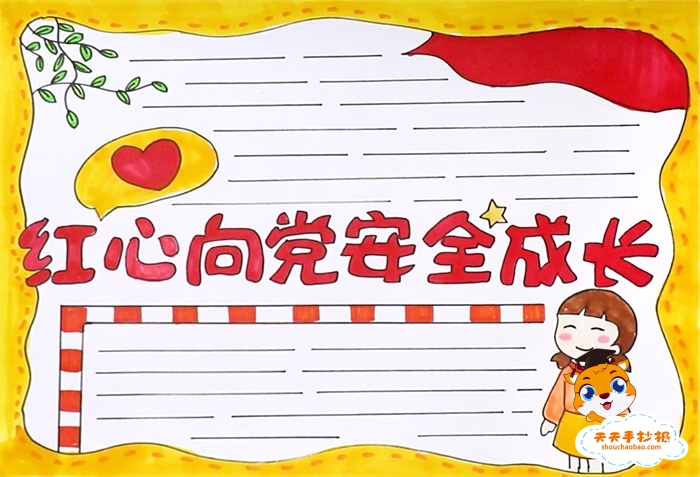 红心向党安全成长手抄报