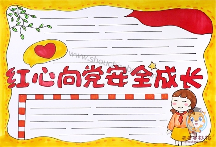 红心向党安全成长手抄报