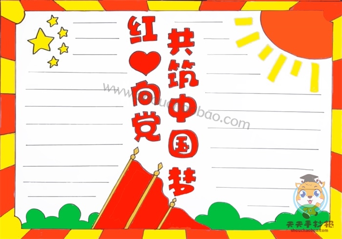 红心向党共筑中国梦手抄报