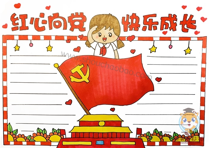 红心向党快乐成长手抄报