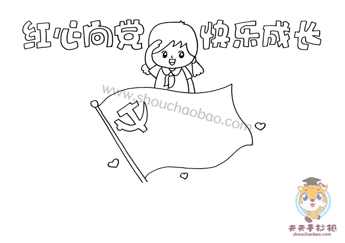 红心向党快乐成长手抄报