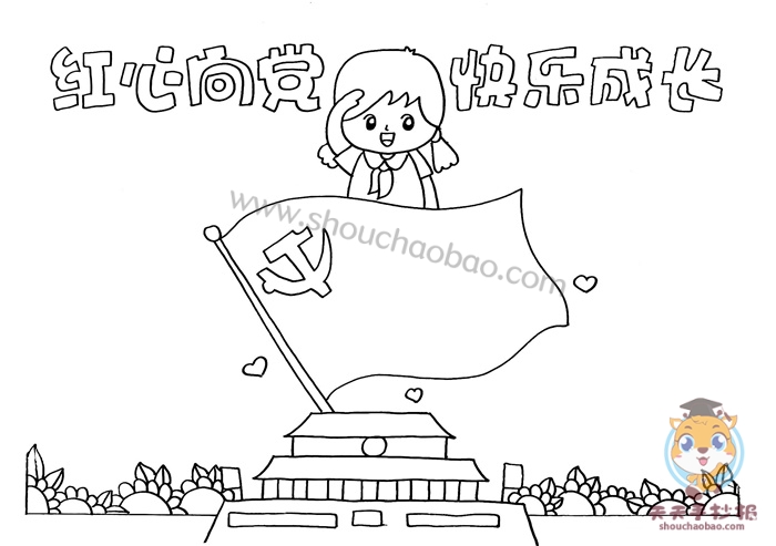 红心向党快乐成长手抄报