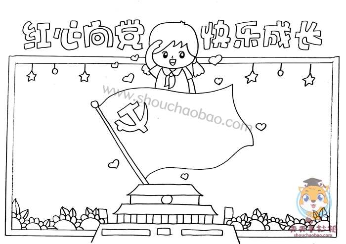 红心向党快乐成长手抄报