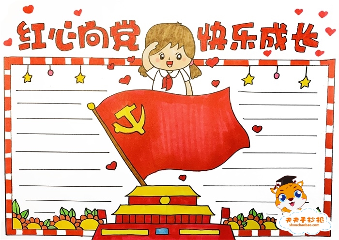 红心向党快乐成长手抄报
