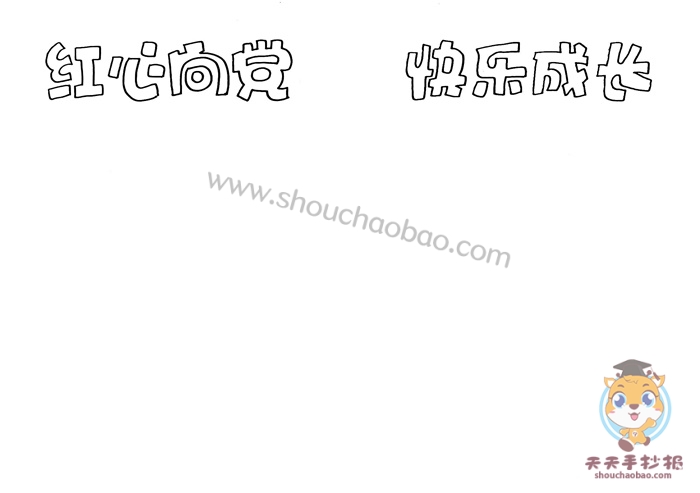 红心向党快乐成长手抄报