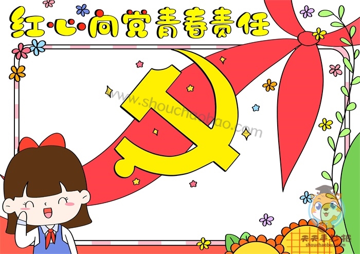 红心向党青春责任手抄报