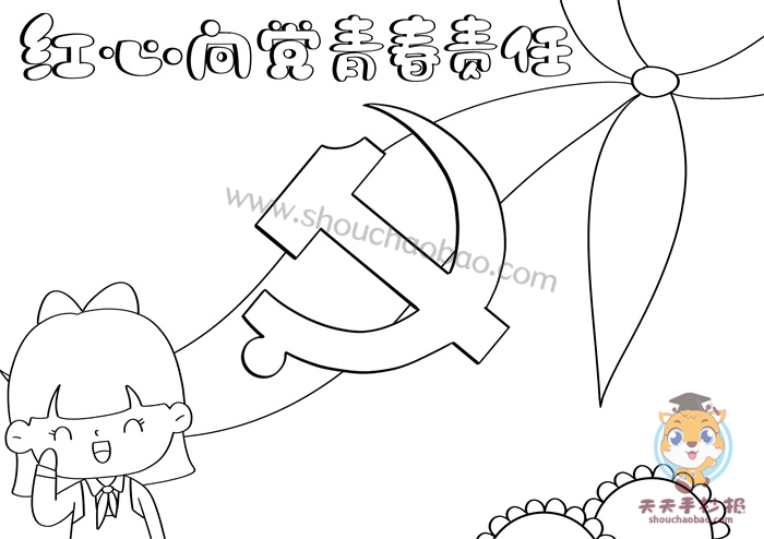 红心向党青春责任手抄报