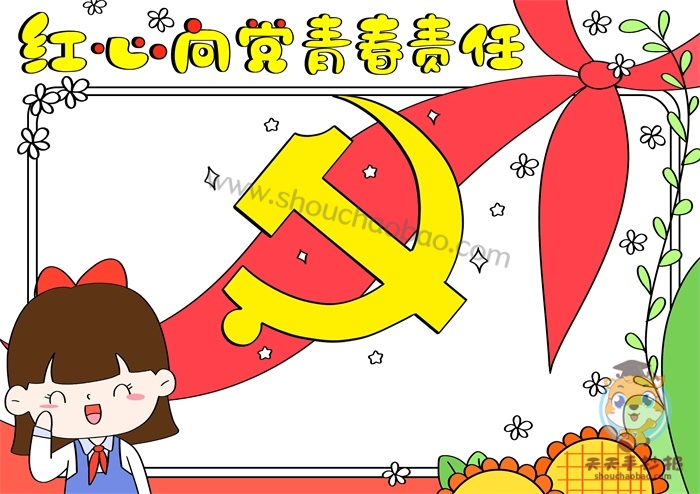 红心向党青春责任手抄报