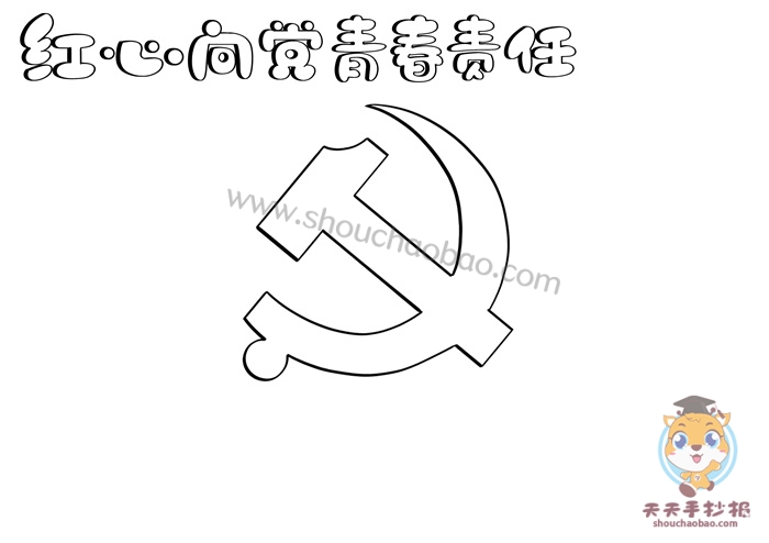 红心向党青春责任手抄报