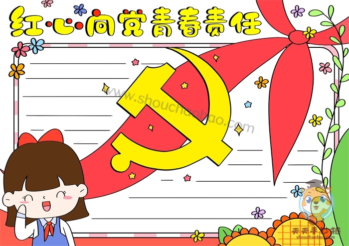 红心向党青春责任手抄报