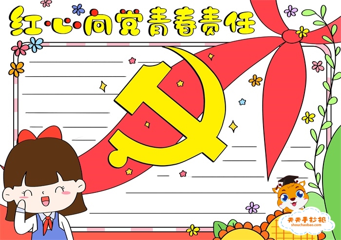 红心向党青春责任手抄报