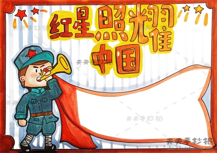 红星照耀中国手抄报