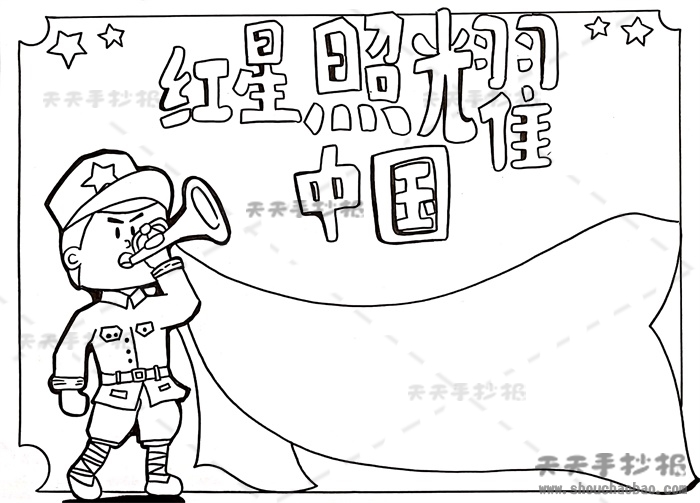 红星照耀中国手抄报