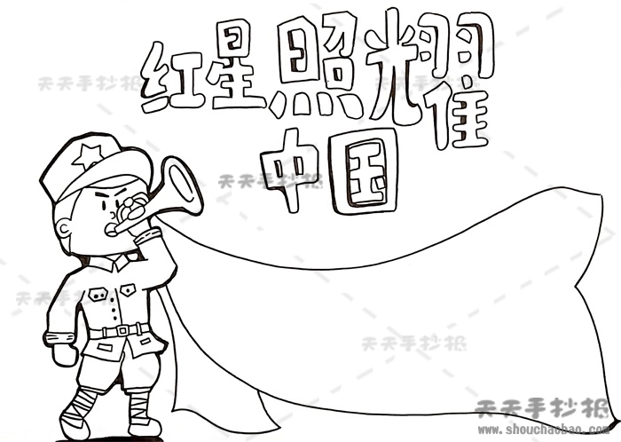 红星照耀中国手抄报
