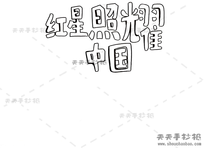 红星照耀中国手抄报