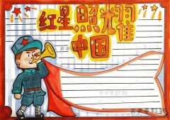 红星照耀中国手抄报简单又漂亮模板，红星照耀中国手抄报内容写什么