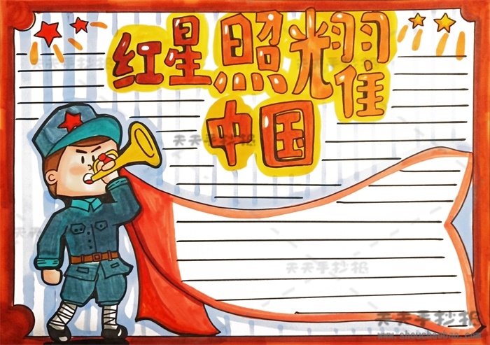 红星照耀中国手抄报