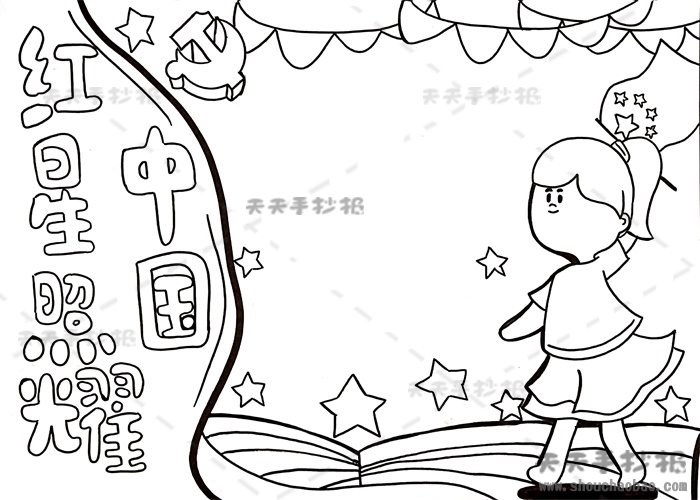 红星照耀中国手抄报