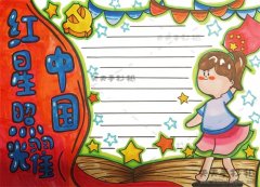 红星照耀中国手抄报优秀奖教程，红星照耀中国手抄报图片素材