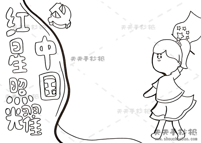 红星照耀中国手抄报