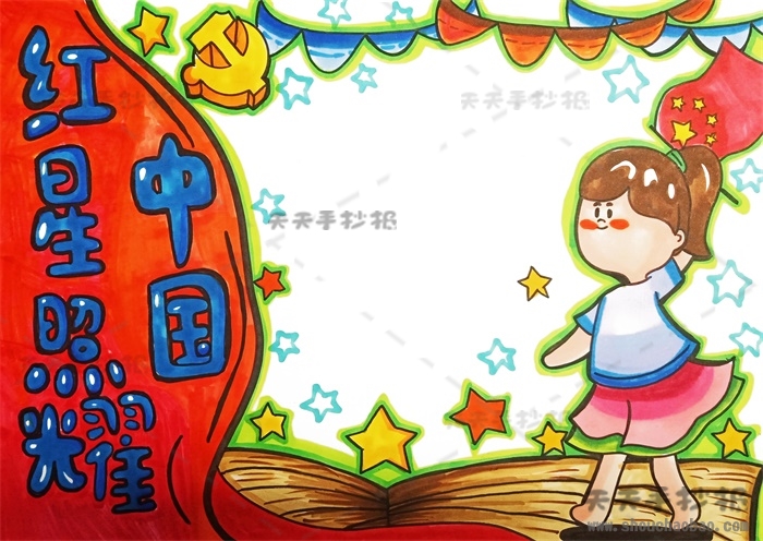 红星照耀中国手抄报