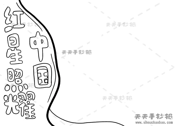 红星照耀中国手抄报