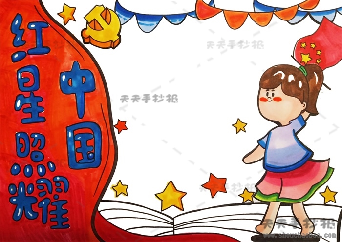 红星照耀中国手抄报