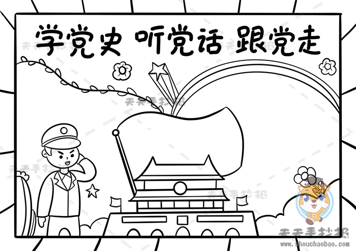 学党史听党话跟党走手抄报