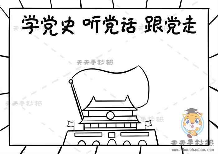 学党史听党话跟党走手抄报