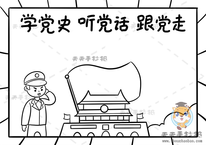 学党史听党话跟党走手抄报